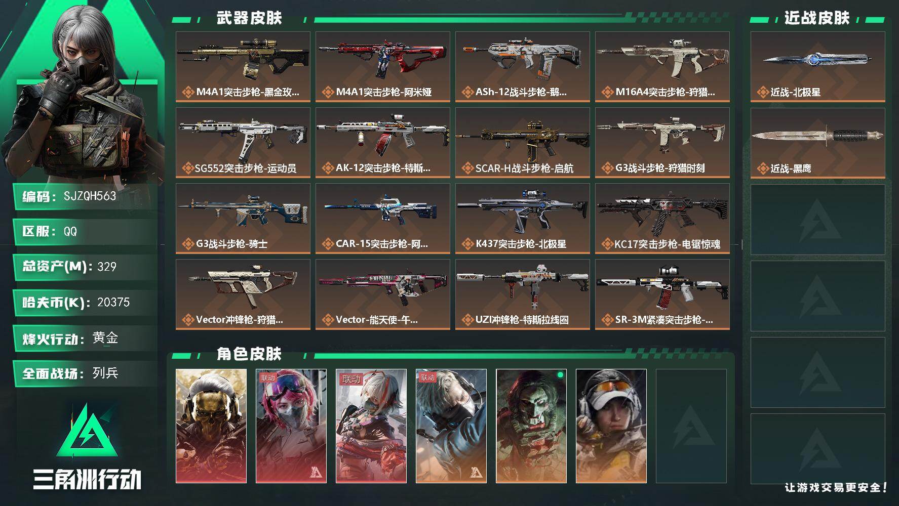 三角洲行动账号QQ【SJZQH563】总资产(M)：329M/哈夫币(K)：20375K/哈夫币(K)：20375K/