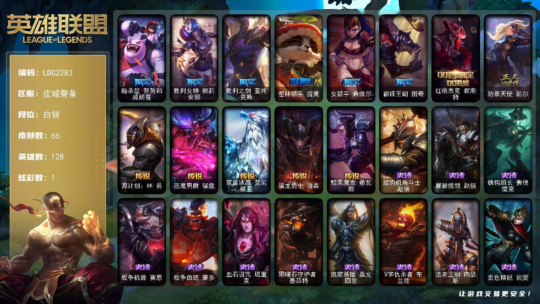 英雄联盟账号电信皮城警备【LDC2283】128英雄/66皮肤/8限定/1炫彩/5传说/17史诗/白银/暗杀星努努和威朗普/胜利女神 奥莉安娜/胜利之剑 亚托克斯/密林猎手 提莫/女猎手希维尔/都铎王朝图奇/红桃杰克崔斯特