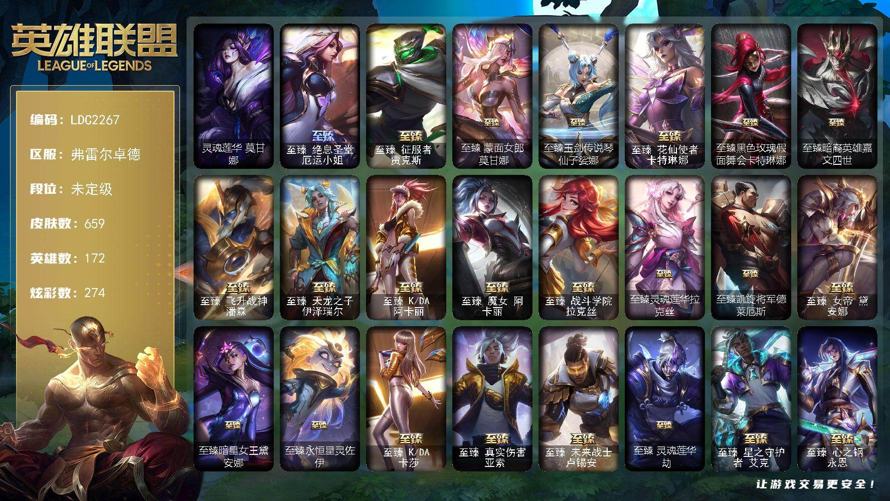 英雄联盟账号网通弗雷尔卓德【LDC2267】172英雄/659皮肤/3终极/31神话/99限定/29臻彩/274炫彩/84传说/90史诗/未定级/灵魂莲华莫甘娜/觅心游侠卢锡安头像/至臻绝息圣堂厄运小姐/至臻 贾克斯/至臻蒙