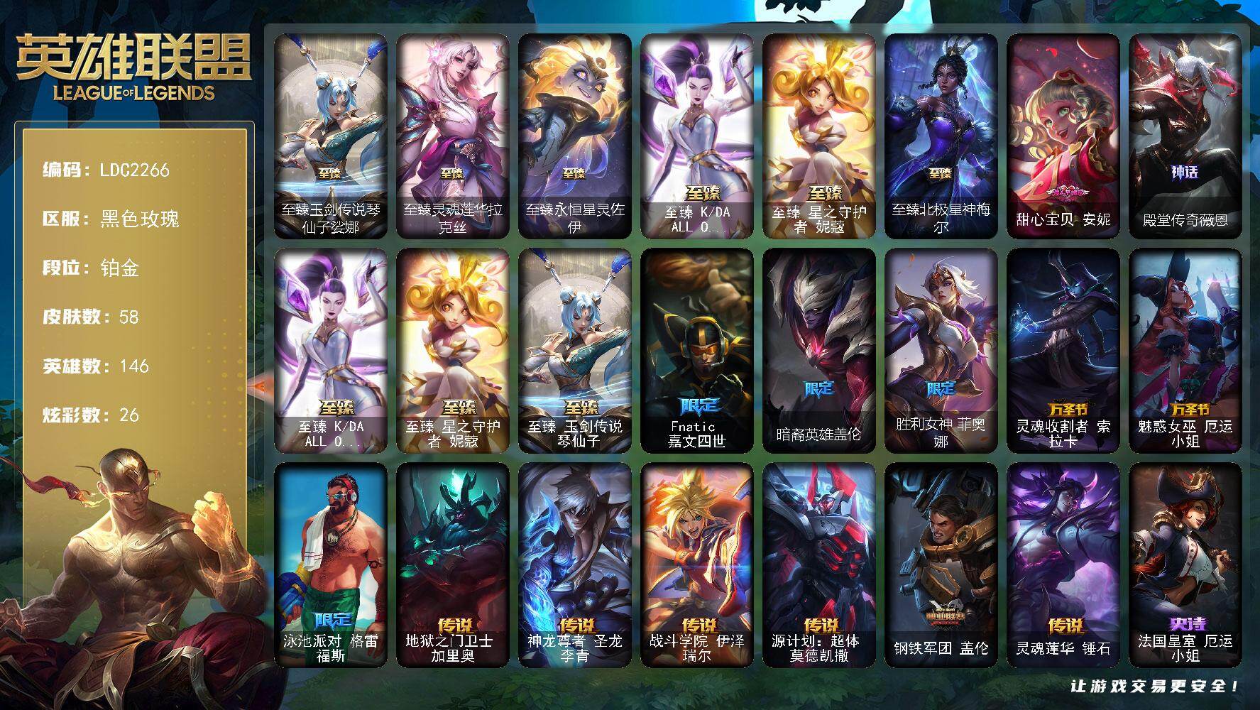 英雄联盟账号电信黑色玫瑰【LDC2266】146英雄/58皮肤/7神话/8限定/6臻彩/26炫彩/6传说/7史诗/铂金/至臻玉剑传说琴仙子娑娜/至臻灵魂莲华拉克丝/至臻永恒星灵佐伊/至臻KDAALLOUT卡莎/至臻 妮蔻/