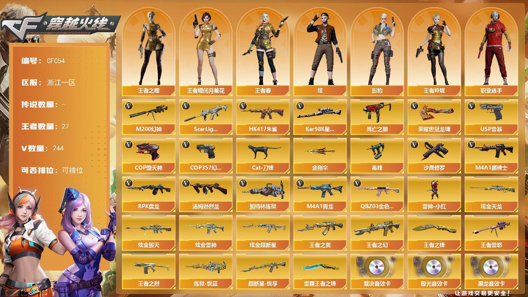 穿越火线账号东部战区【CFC54】238V/102级/荣耀元首/27王者/8炫金/6英雄/QBZ03 金色蔷薇/SCAR 白虎/HK417 朱雀/M4A1-青龙/M200 幻神/死亡之眼/98K 星神/CAT 刀锋/毒