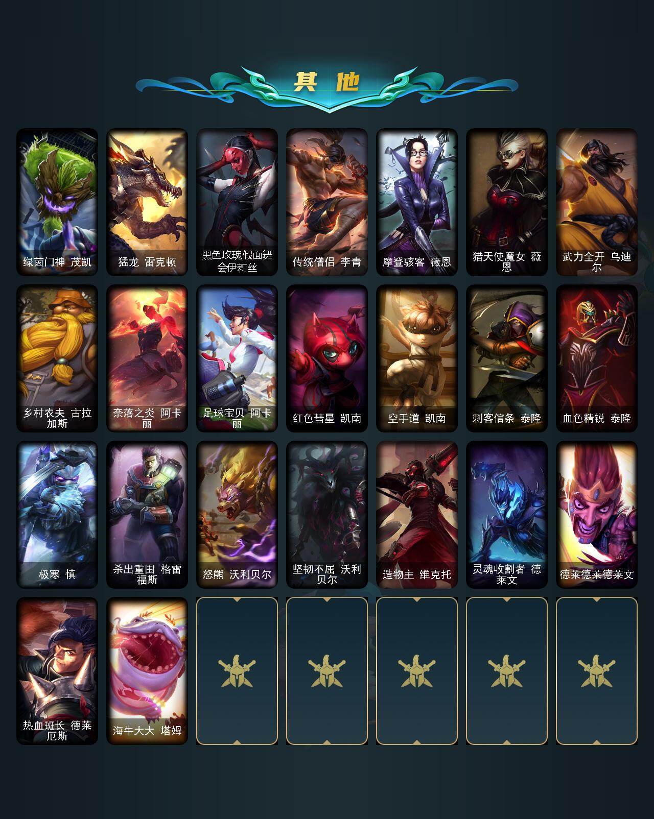 LOLEY410250英雄联盟账号详情图3 LOLEY410250英雄联盟账号详情图3