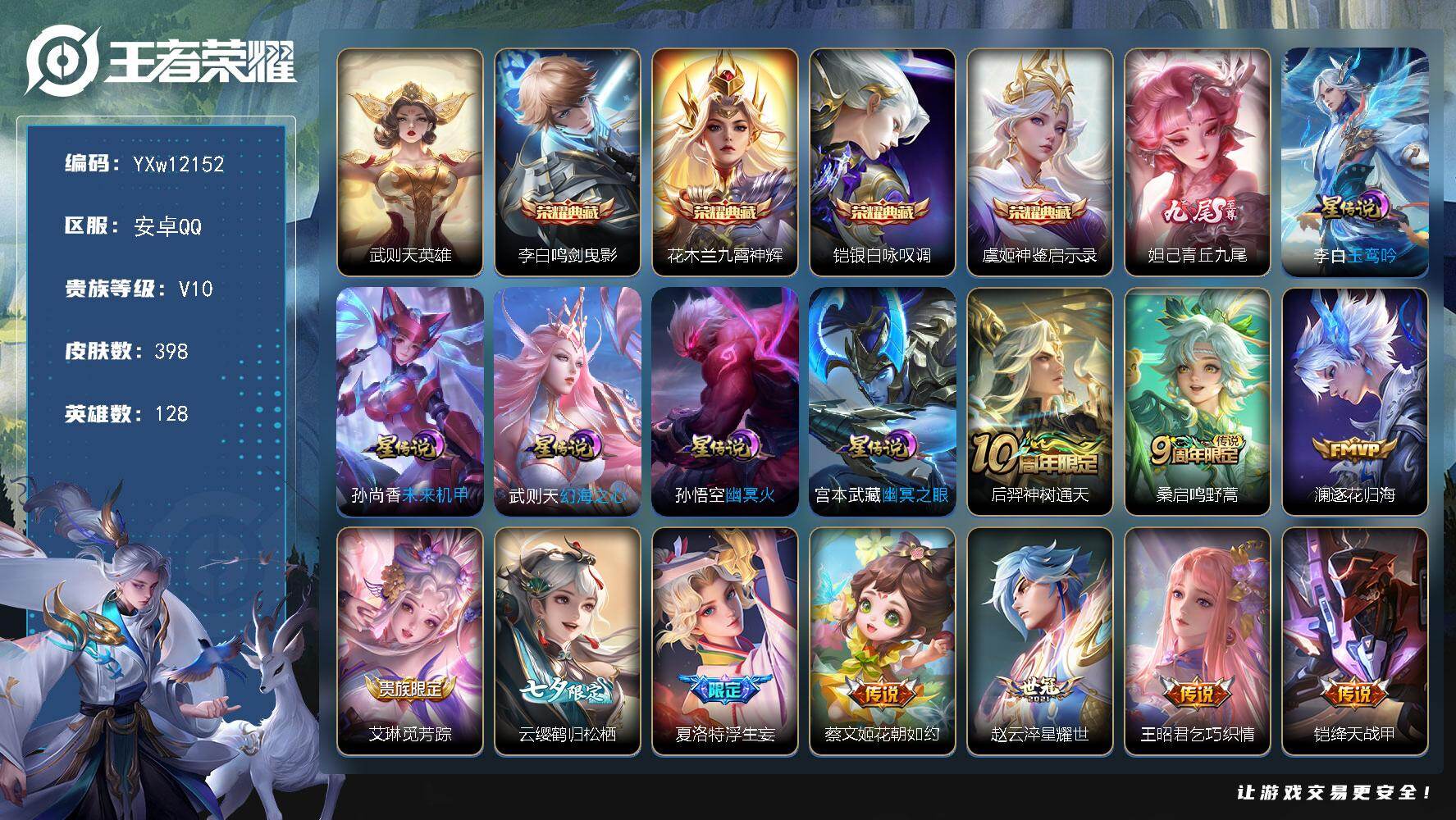 王者荣耀账号安卓QQ128英雄-398皮肤-【捡漏v10·5典藏·1无双·青丘九尾·鸣剑曳影·九霄神辉·银白咏叹调·神鉴