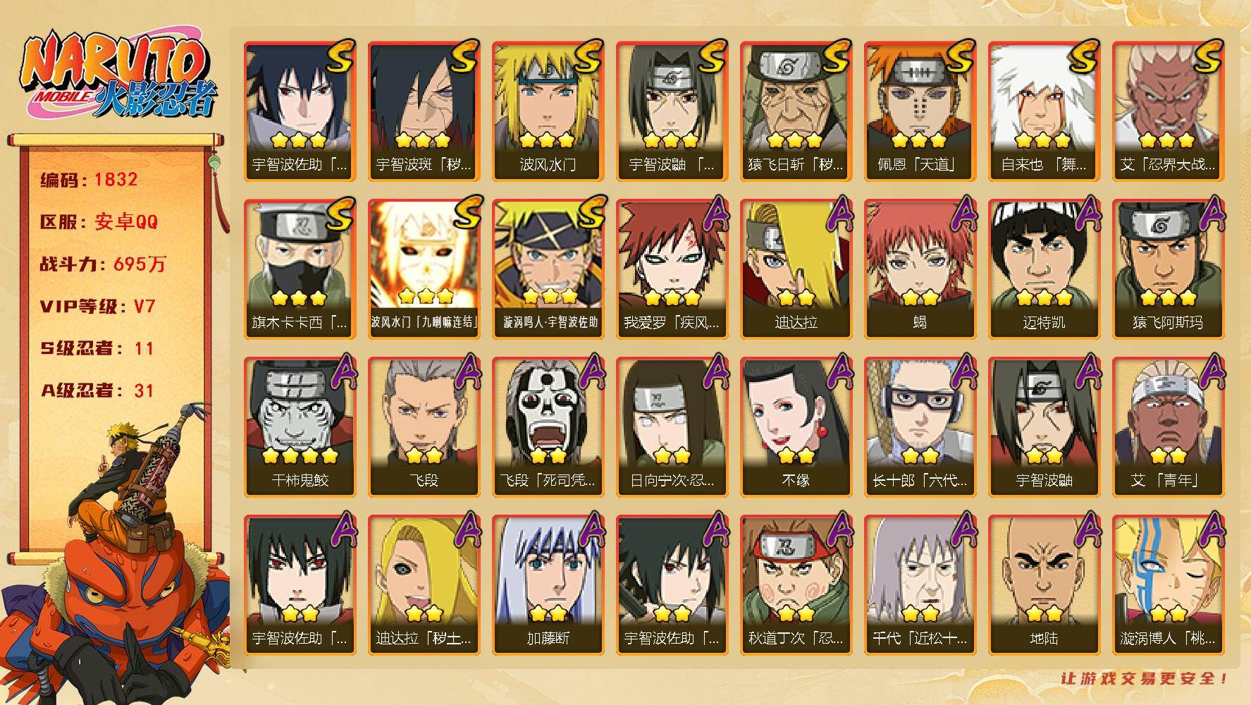 火影忍者账号安卓QQ可免费转苹果 V7 695万战力 11S-31A 传说自来也63片 舍人80片 TT1716
【S级忍者】：猿飞日斩「秽土转生」(3星)，宇智波斑「秽土转生·解」(3星)，艾「忍界大战」(3星)，宇