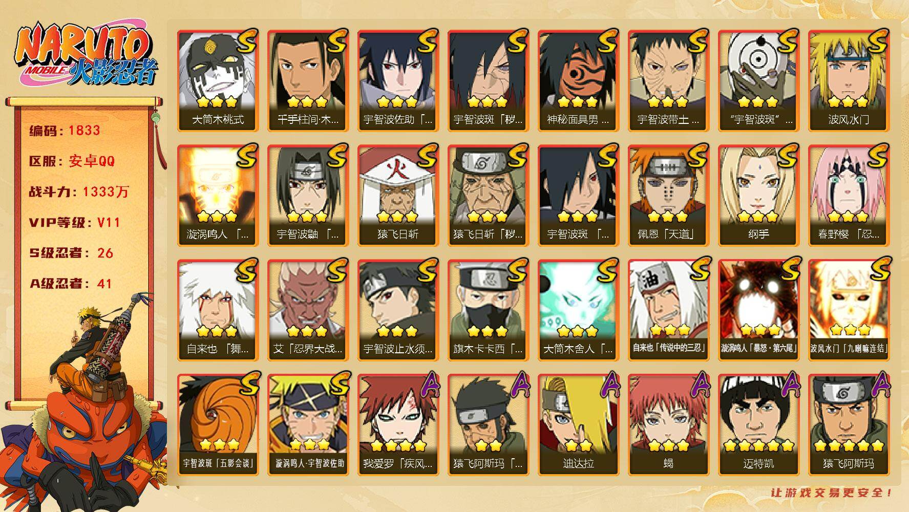 火影忍者账号安卓QQ可免费转苹果 V11 1333万战力 26S-41A 有1侠隐奥义图 仙人自来也69片 大蛇丸52片 十尾带土92片 TT1717
【S级忍者】：猿飞日斩「秽土转生」(3星)，宇智波斑「秽土转生·解