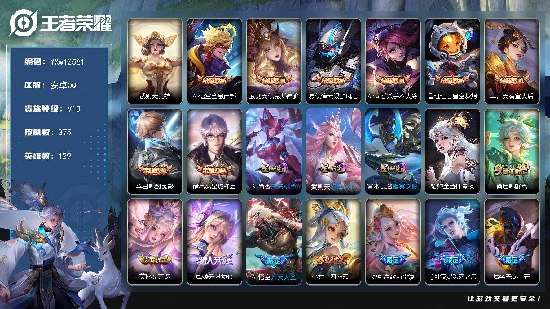 王者荣耀账号安卓QQ129英雄-375皮肤-【精品多热门限定V10·9典藏·倪克斯神谕·无限飓风号·鸣剑曳影·虎年全限定