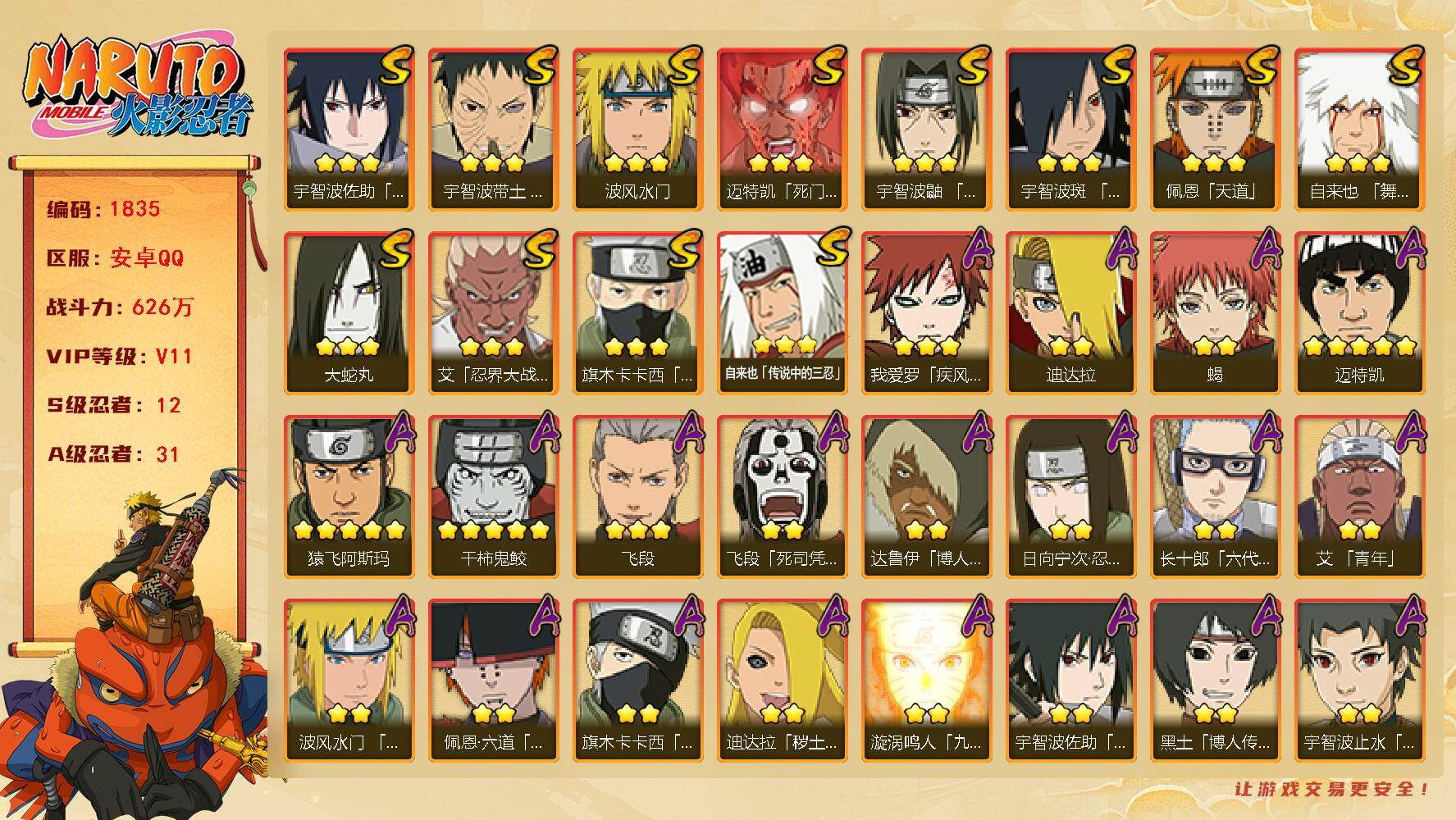 火影忍者账号安卓QQ可免费转苹果 V11 626万战力 12S-31A 有熊猫 天道超46片 止水45片 忍战大野木80片 舍人55片 桃式60片 TT1719
【S级忍者】：宇智波带土「忍界大战」(3星)，艾「忍界大