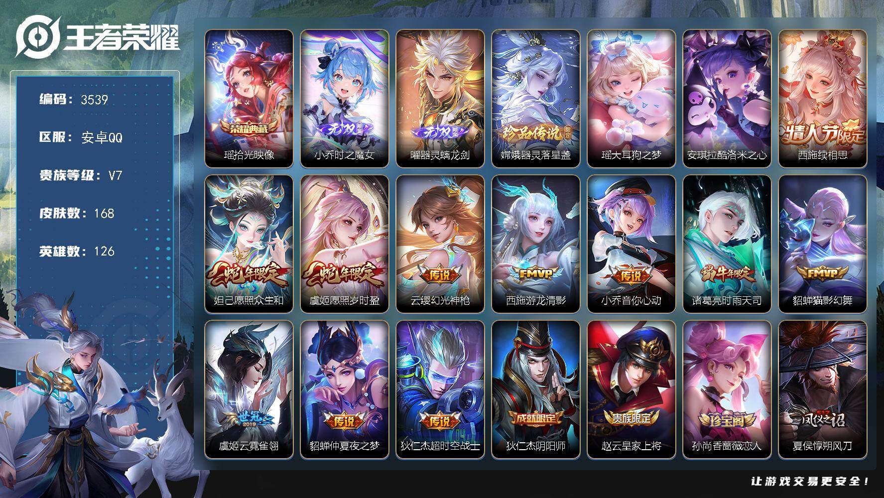 王者荣耀账号安卓QQ126英雄-168皮肤-贵族7/皮肤168/典藏1/传说11/史诗41/英雄126/影全皮/拾光映像