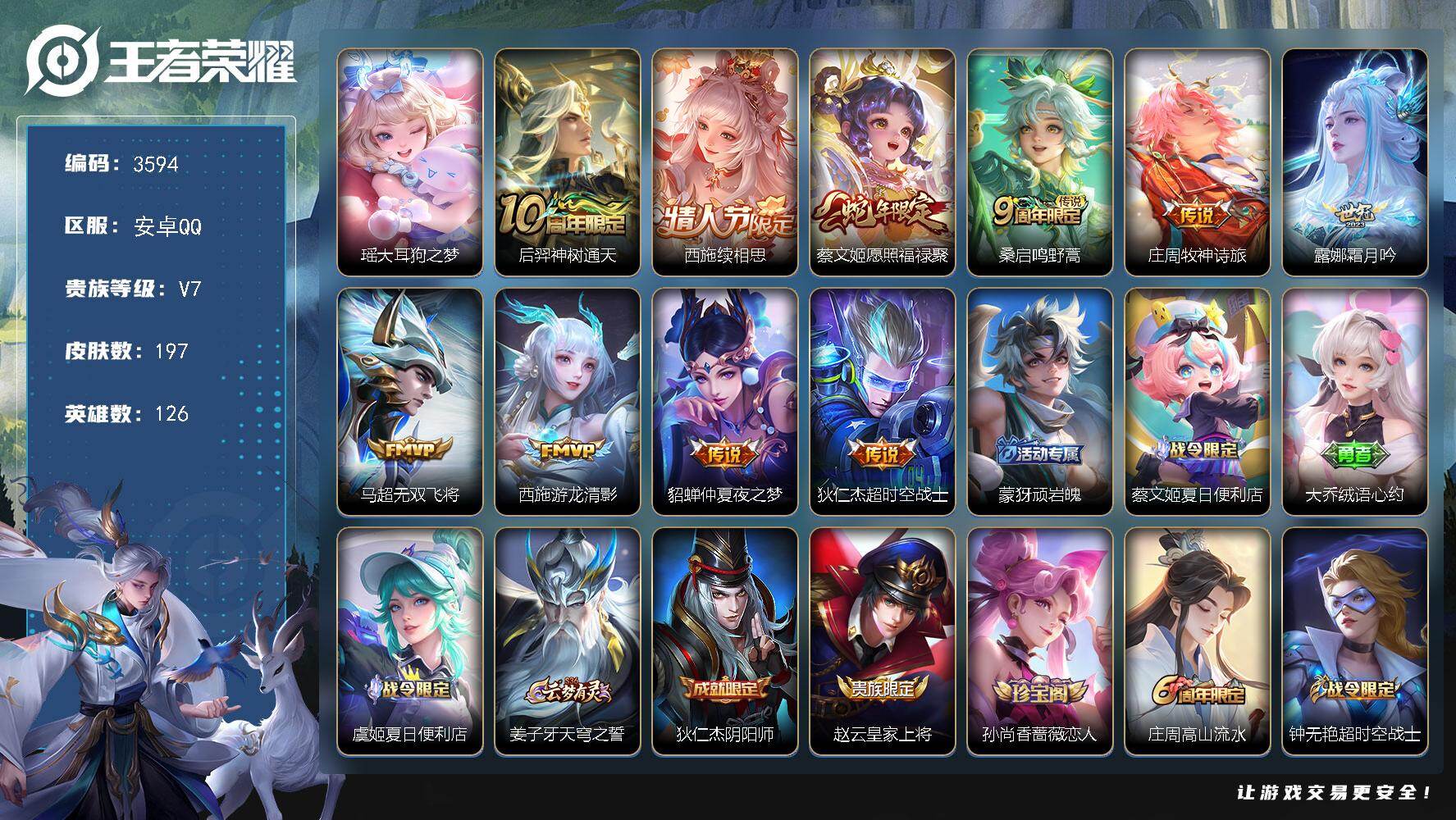 王者荣耀账号安卓QQ126英雄-197皮肤-贵族7/皮肤197/传说10/史诗52/英雄126/孙权全皮/空空儿全皮/大