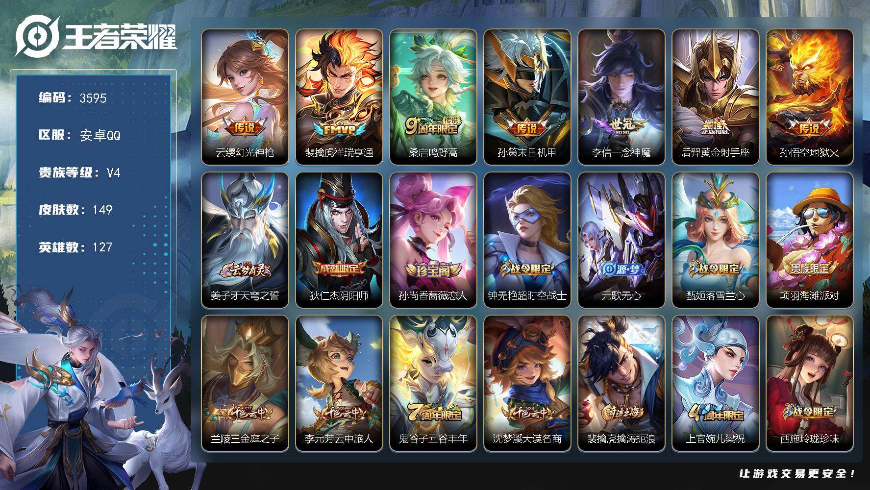 王者荣耀账号安卓QQ127英雄-149皮肤-贵族4/皮肤149/传说7/史诗36/英雄127/空空儿全皮/影全皮/幻光神