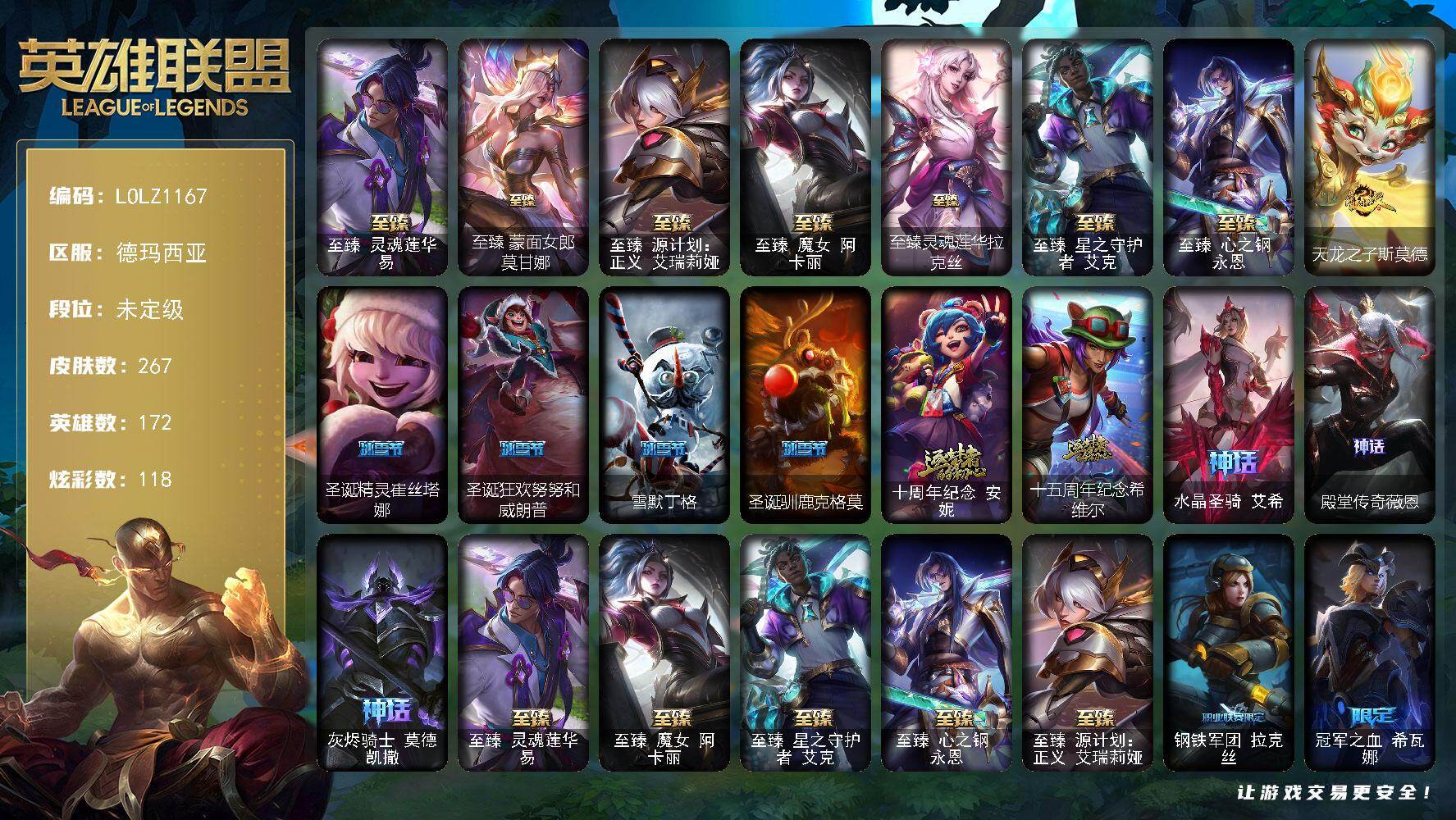 英雄联盟账号网通德玛西亚【LOLZ1167】172英雄/267皮肤/12神话/23限定/8臻彩/118炫彩/22传说/62史