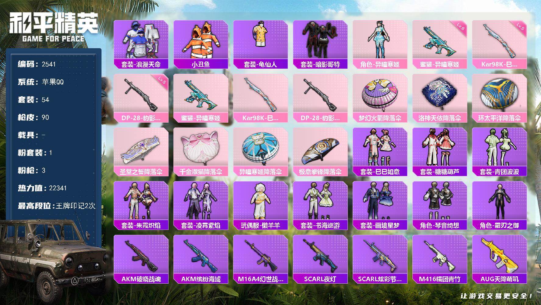 和平精英账号苹果QQ0载具-54套装-90枪皮-54套装/枪械3/装备86/战备59/王牌印记2/热力值22341/六级
