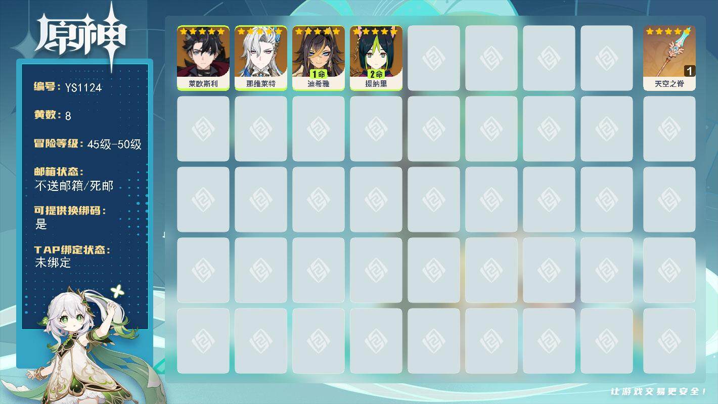 原神账号官服 天空岛【YS1124】48级/8黄/女主/4个五星角色/1个五星武器/0命那维莱特/2命提纳里/0命莱欧斯利/1命迪希雅/精1天空之脊