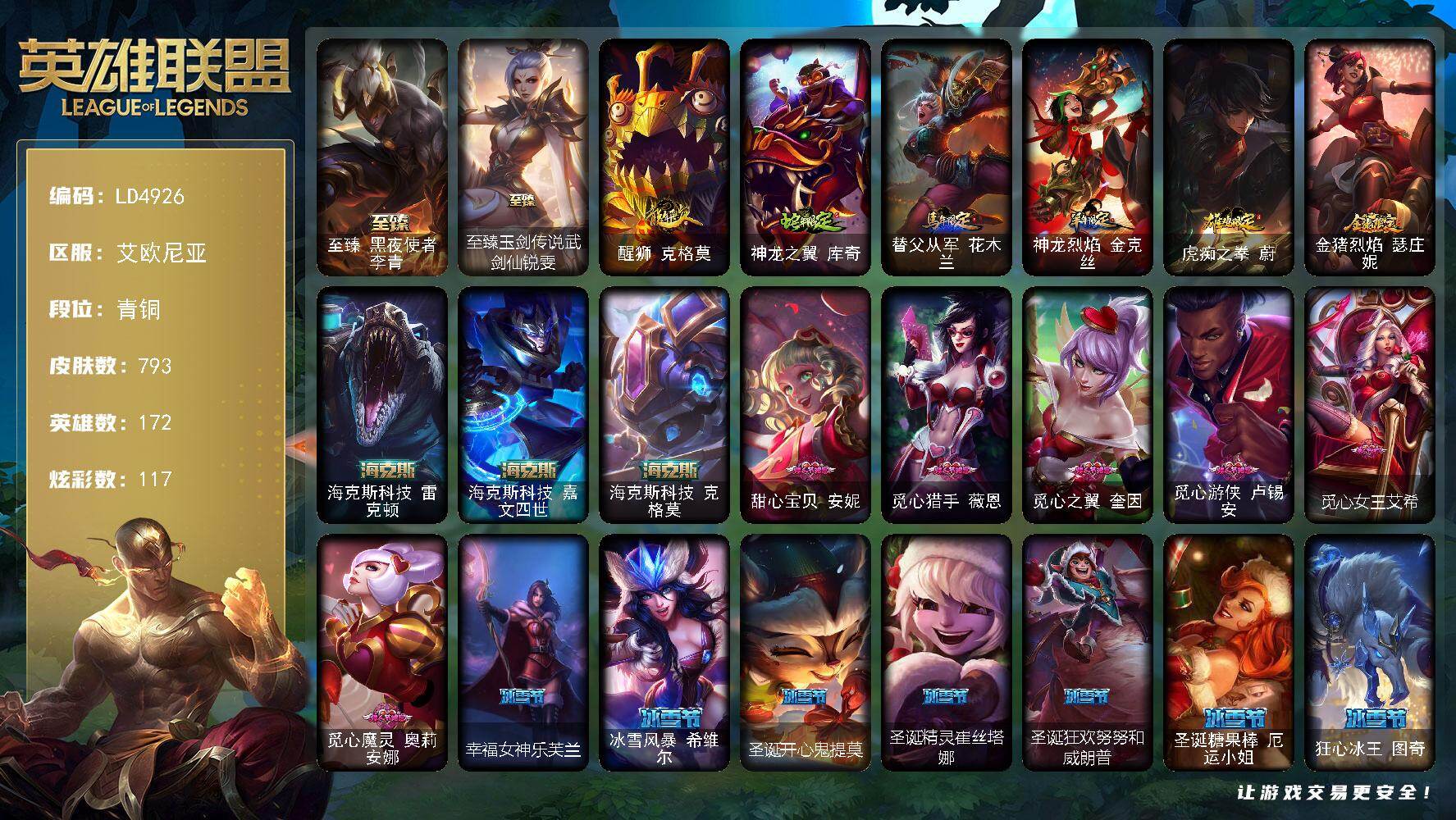 英雄联盟账号电信艾欧尼亚【LD4926】172英雄/793皮肤/3终极/11神话/138限定/18臻彩/117炫彩/69传说