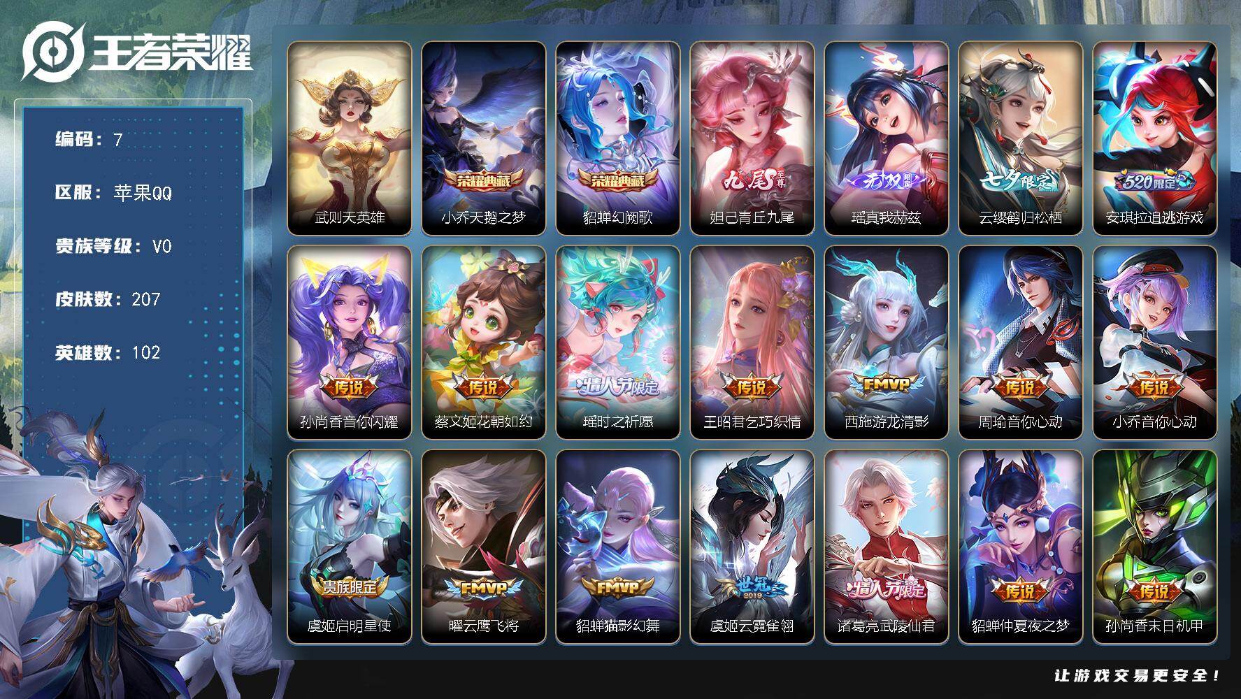 王者荣耀账号苹果QQ苹果Q-V0-至尊星耀IV段位-102英雄-207皮肤-2典藏皮肤-1典藏英雄-2无双-18传说-46史诗
【荣耀典藏】：武则天英雄，小乔天鹅之梦，貂蝉幻阙歌
【无双皮肤】：妲己青丘九尾，瑶真我赫兹