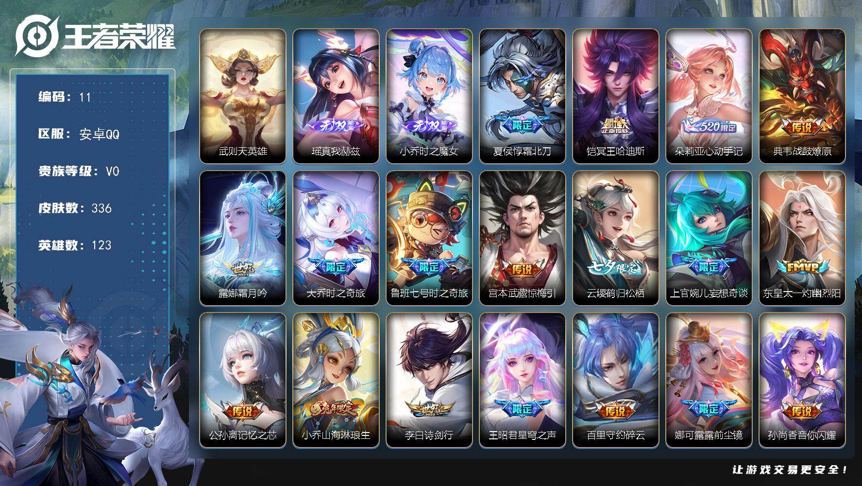 王者荣耀账号安卓QQ安卓Q-V0-荣耀黄金III段位-123英雄-336皮肤-1典藏英雄-2无双-43传说-105史诗
【英雄全皮】：大乔全皮
【荣耀典藏】：武则天英雄
【无双皮肤】：瑶真我赫兹，小乔时之魔女
【传说皮