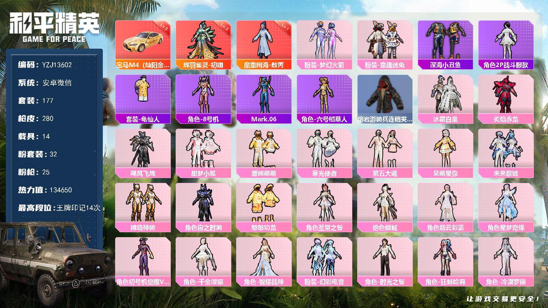 和平精英账号安卓微信14载具-177套装-280枪皮-YZJ13602-可二次 安卓V-2红装16载具32粉装23特效枪