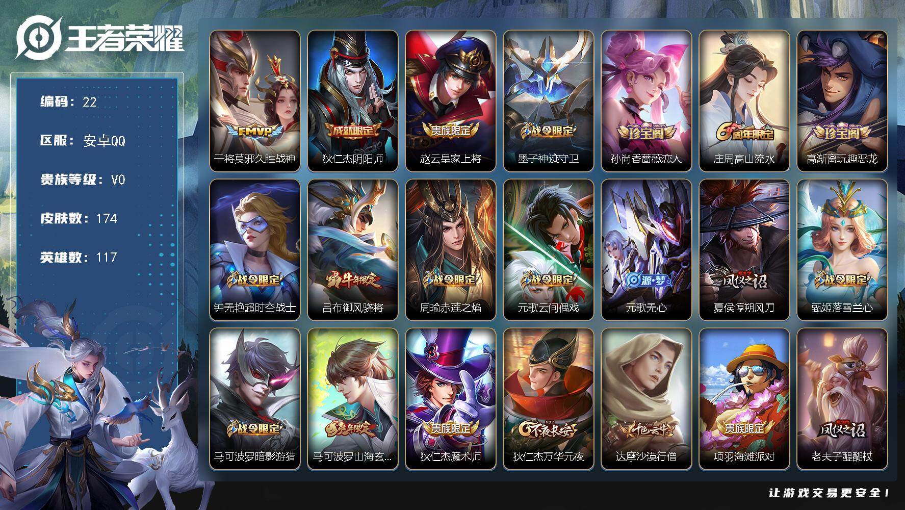 王者荣耀账号安卓QQ安卓Q-V0-永恒钻石I段位-117英雄-174皮肤-1传说-38史诗
【传说皮肤】：干将莫邪久胜战神
【限定皮肤】：狄仁杰阴阳师，赵云皇家上将，墨子神迹守卫，孙尚香蔷薇恋人，庄周高山流水，高渐离玩