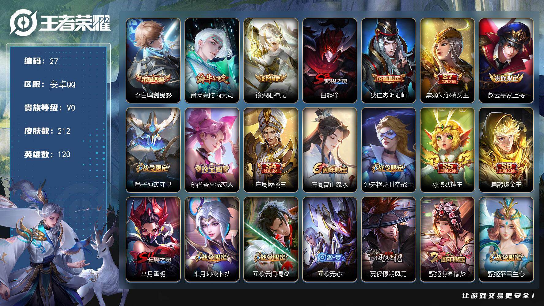 王者荣耀账号安卓QQ安卓Q-V0-尊贵铂金I段位-120英雄-212皮肤-1典藏皮肤-2传说-61史诗
【荣耀典藏】：李白鸣剑曳影
【传说皮肤】：诸葛亮时雨天司，镜炽阳神光
【限定皮肤】：白起狰，狄仁杰阴阳师，虞姬凯尔