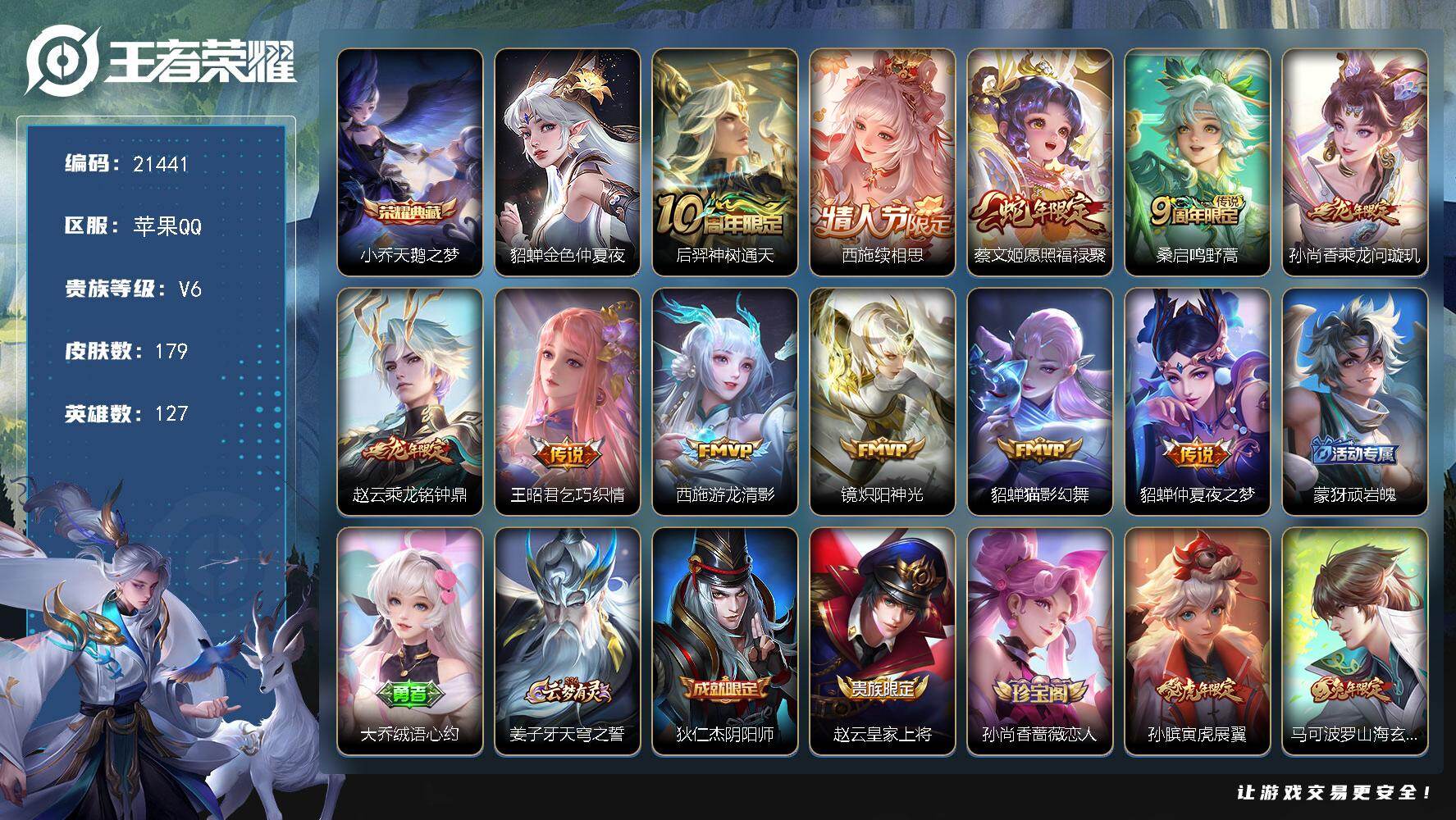 王者荣耀账号苹果QQ可换绑【精品女号 西施全皮 小乔典藏 蛇年蔡文姬 龙年安琪拉大乔 虎年杨玉环孙膑】8按键，1星传说，7王者印记，五级铭文100，可二次CD16524，苹果Q-V6-179皮肤-1典藏皮肤-11传说-