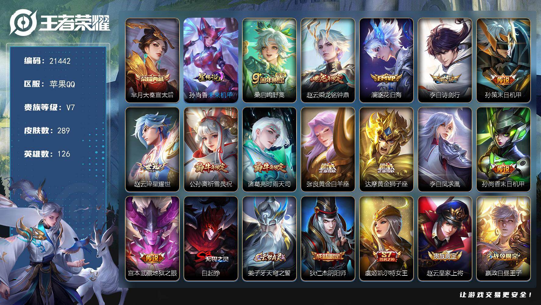 王者荣耀账号苹果QQ可换绑【省8孙尚香1.13万 海月公孙离元流之子金标万战 8金标 祈雪灵祝 时雨天司 凤求凰 神威】4按键，1星传说，19王者印记，满级铭文，可二次CD16525，苹果Q-V7-289皮肤-1典藏皮