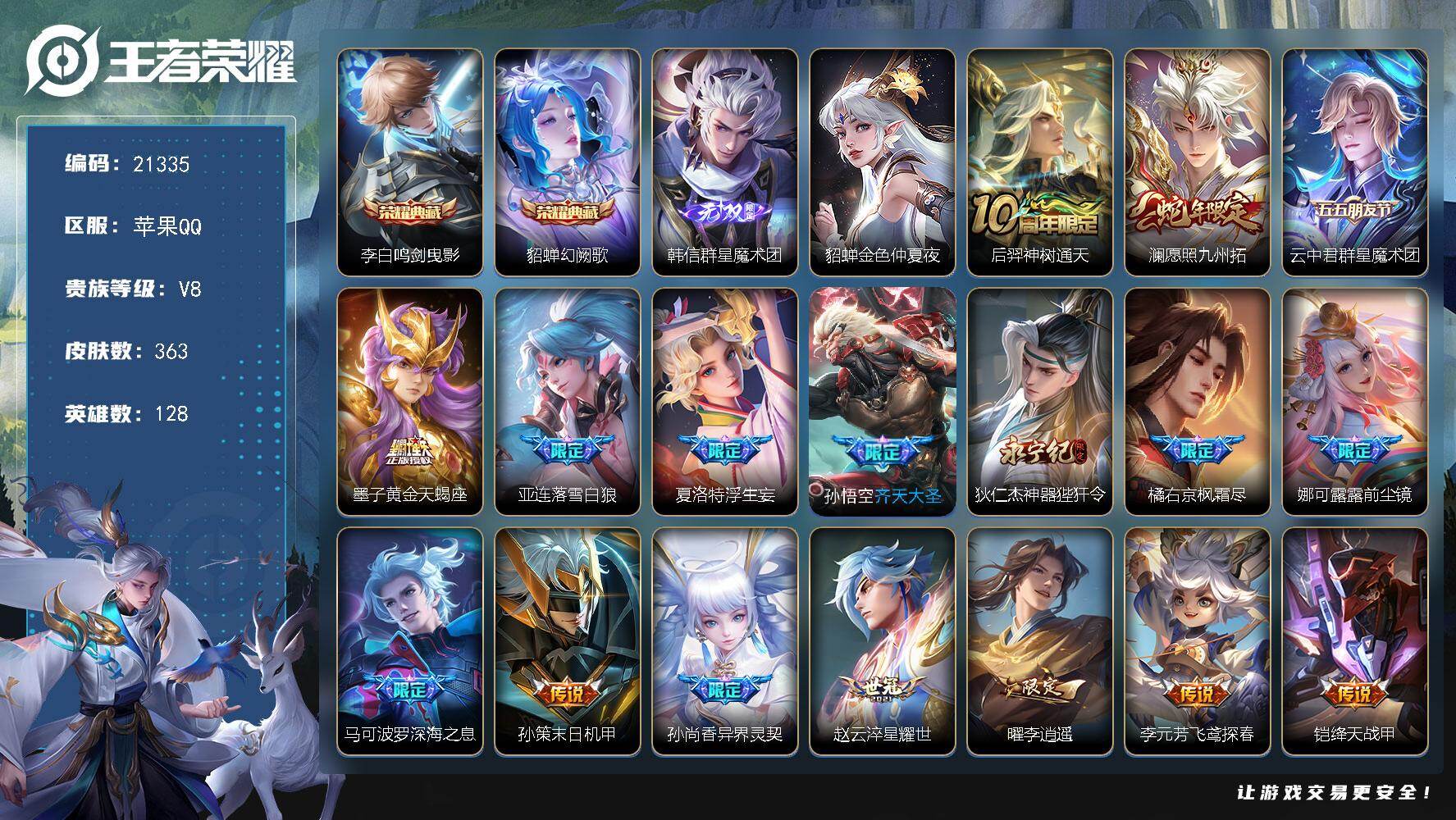 王者荣耀账号苹果QQ可换绑【V8精品号 貂蝉李白典藏 韩信无双 墨子天蝎座 浮生妄 李逍遥 前尘镜 白虎志 多传说限定号】22按键，1星传说，7王者印记，五级铭文240，可二次KK8115，苹果Q-V8-363皮肤-2