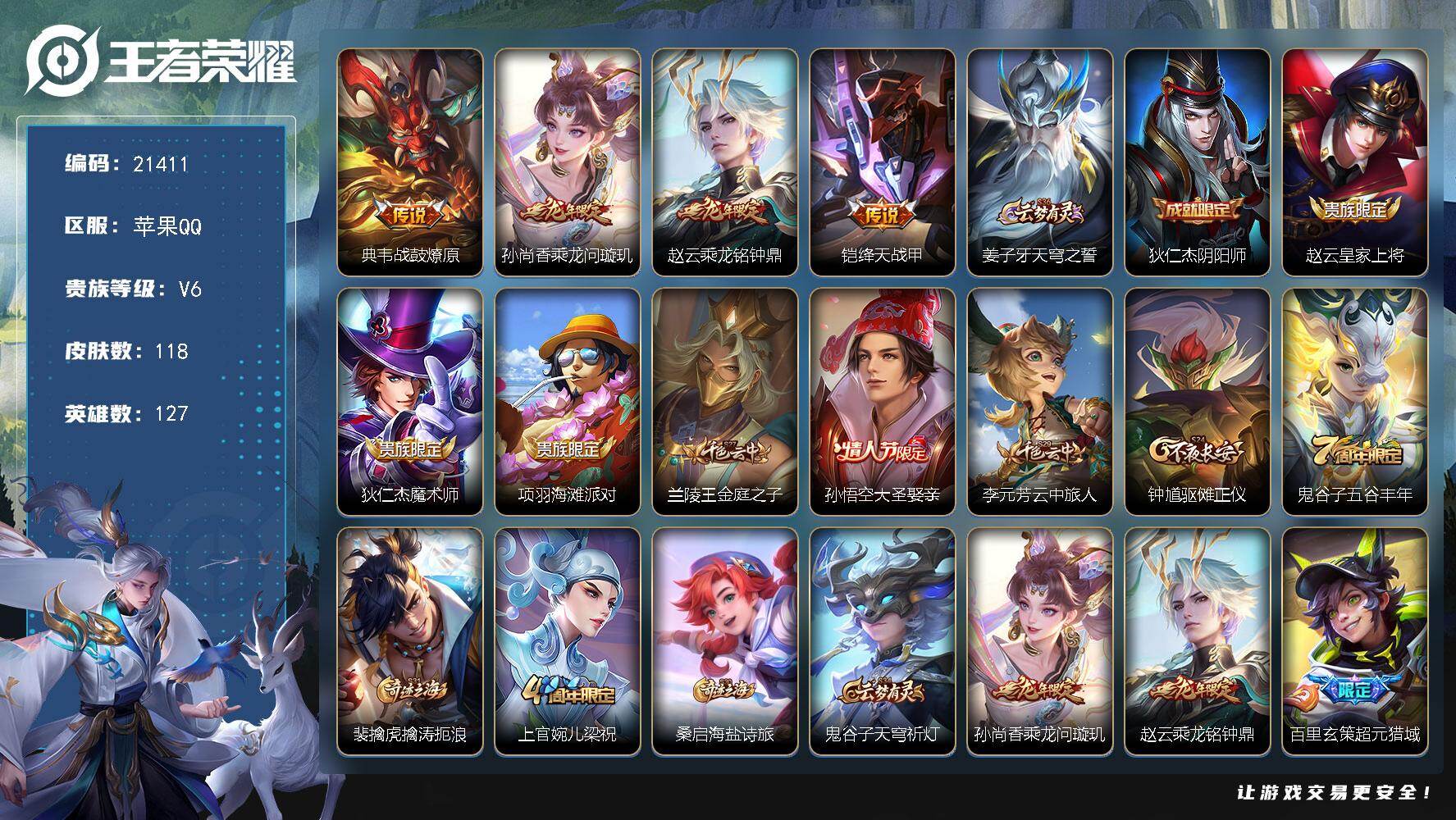 王者荣耀账号苹果QQ可换绑【特价小号 龙年限定】3按键 8王者印记 五级铭文150 可二次KK8152 苹果Q-V6-118皮肤-4传说-28史诗【传说皮肤】：典韦战鼓燎原，孙尚香乘龙问璇玑，赵云乘龙铭钟鼎，铠绛天战甲