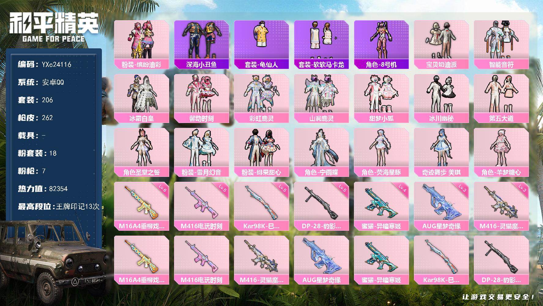 和平精英账号安卓QQ0载具-206套装-262枪皮-【小姐姐号！猪妹 小狐 馨动 3级AUG星梦奇缘 马卡龙 晶辉 兔兔