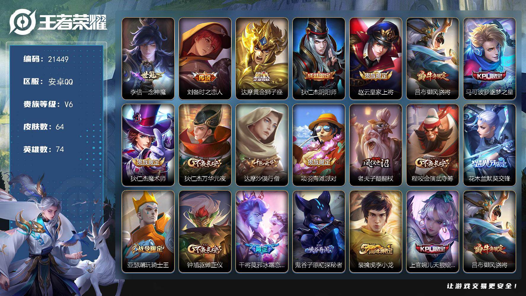 王者荣耀账号安卓QQ可换绑【捡漏号】五级铭文60 可二次KK8200 安卓Q-V6-64皮肤-3传说-17史诗【传说皮肤】：李信一念神魔，刘备时之恋人，达摩黄金狮子座【限定皮肤】：狄仁杰阴阳师，赵云皇家上将，吕布御风骁