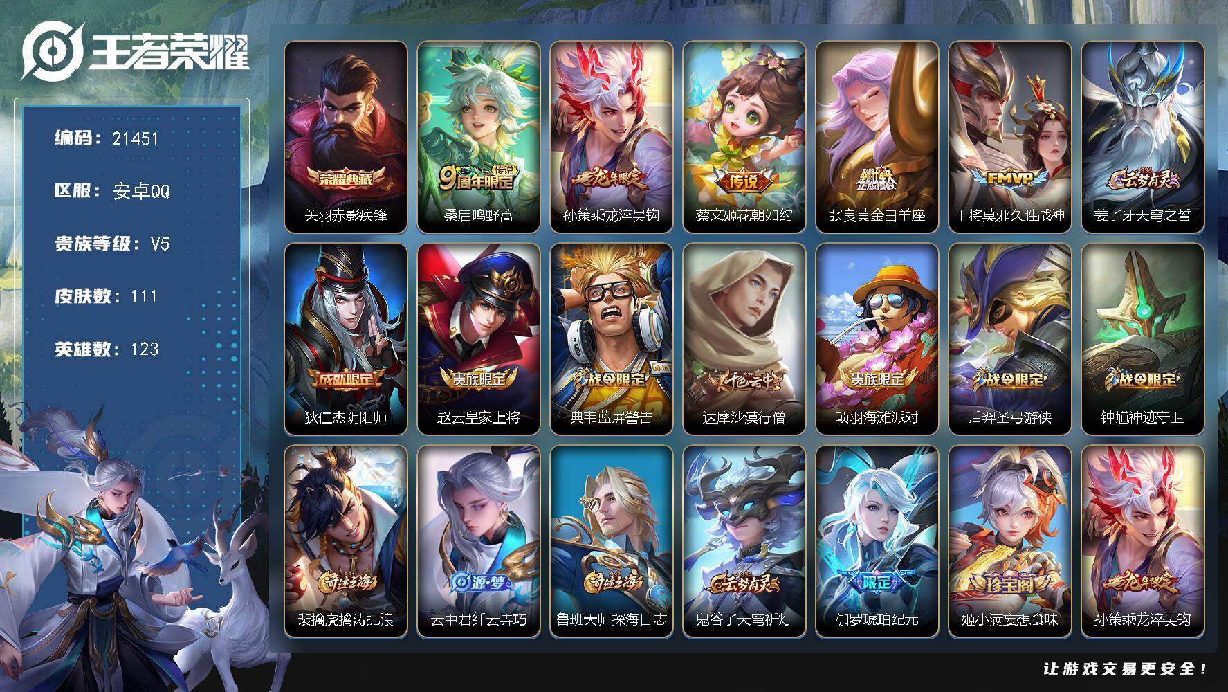 王者荣耀账号安卓QQ可换绑【关羽典藏 龙年孙策】5按键 4王者印记 五级铭文120 可二次KK8202 安卓Q-V5-111皮肤-1典藏皮肤-5传说-28史诗【荣耀典藏】：关羽赤影疾锋【传说皮肤】：桑启鸣野蒿，孙策乘龙