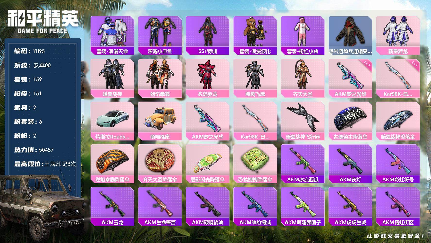 和平精英账号安卓QQ2载具-159套装-151枪皮-安卓 手Q-6粉装-2特效枪-2载具-1粉色飞行器-50457热力值