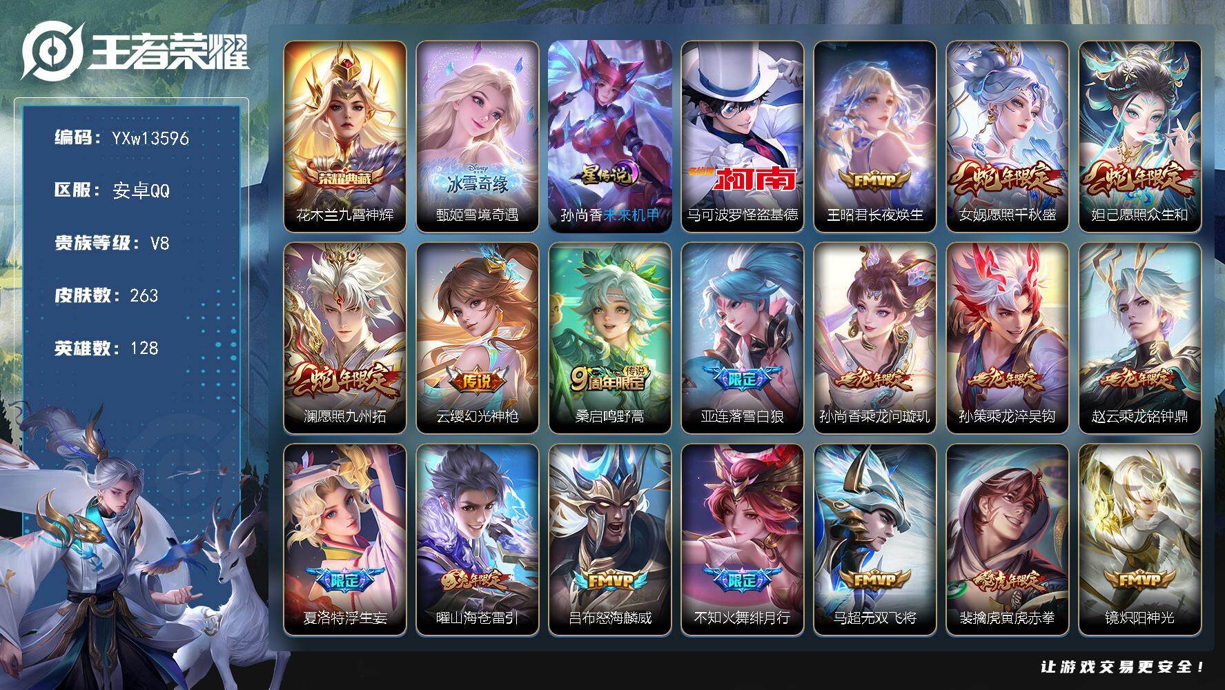 王者荣耀账号安卓QQ128英雄-263皮肤-【精品推荐·金标曹操·龙年全限定·甄姬雪境奇遇·九霄神辉·怪盗基德·长夜焕生