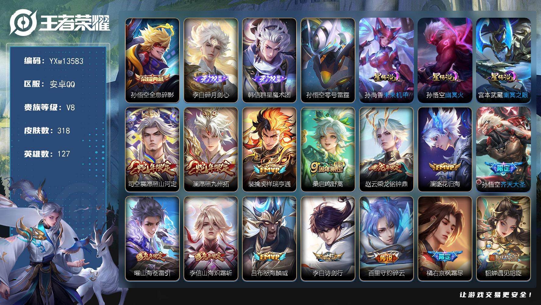 王者荣耀账号安卓QQ127英雄-318皮肤-【精品v8·1典藏·2无双·打野45段·金标孙悟空·碎月剑心·韩信群星魔术团