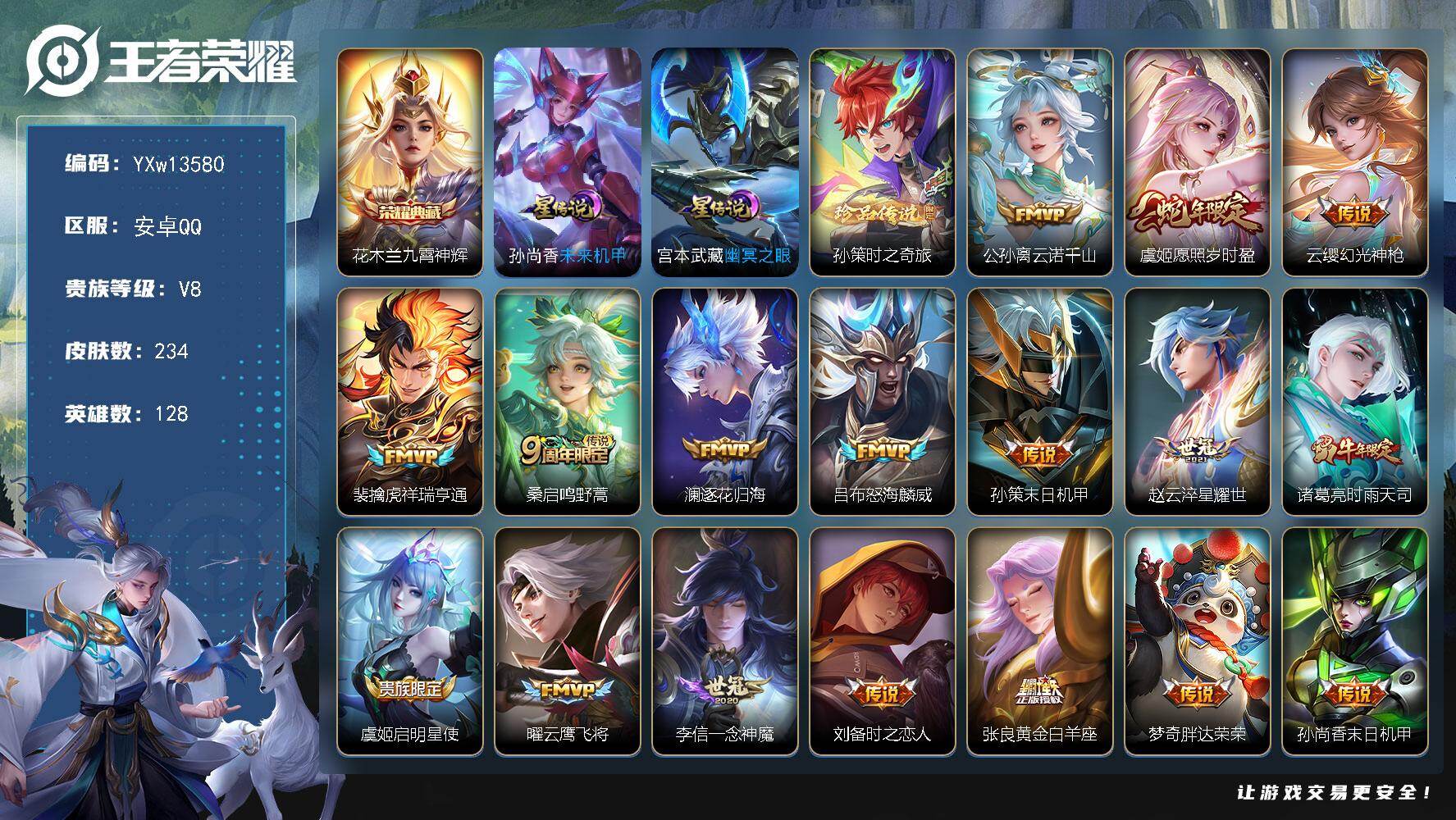 王者荣耀账号安卓QQ128英雄-234皮肤-【店铺主推·九霄神辉·孙策时之奇旅·云诺千山·愿照岁时盈·祥瑞亨通·逐花归海