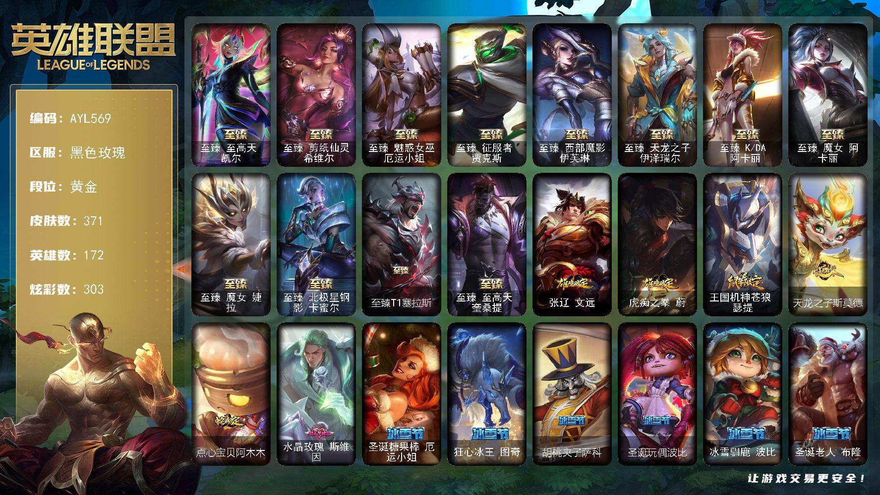 英雄联盟账号电信黑色玫瑰黄金段位-172英雄-371皮肤-303炫彩-3终极-18神话-45限定-48传说-61史诗
【珍稀头像】：星守阿狸头像
【至臻皮肤】：至臻至高天凯尔，至臻剪纸仙灵希维尔，至臻魅惑女巫厄运小姐，至臻