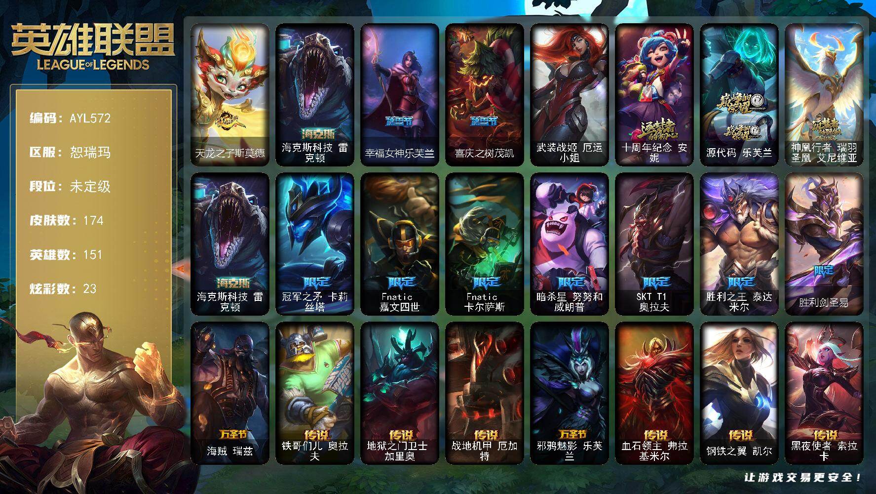 英雄联盟账号网通恕瑞玛151英雄-174皮肤-【特价出售/店主推荐】
未定级段位-151英雄-174皮肤-23炫彩-1终极