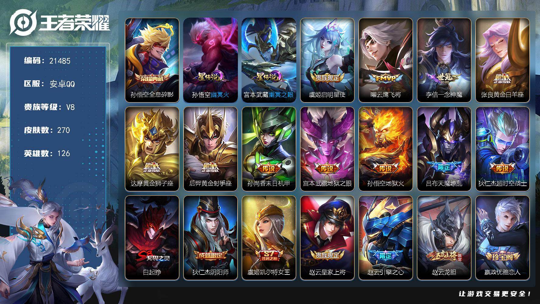 王者荣耀账号安卓QQ可换绑【V8精品号 梅西 猴子典藏 天魔缭乱 李元芳狂铁金标 多传说限定号】幸运值228 1按键，2星传说，16王者印记，满级铭文，可二次KK8210，安卓Q-V8-270皮肤-1典藏皮肤-11传说
