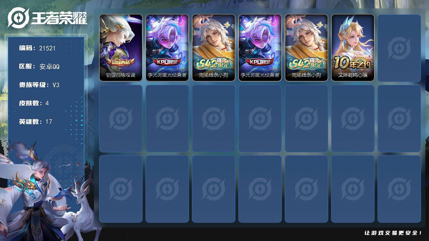 王者荣耀账号安卓QQ可换绑 没有五级铭文 可二次KK8212 安卓Q-V3-4皮肤-1典藏皮肤-1史诗【荣耀典藏】：铠银白咏叹调【限定皮肤】：李元芳匿光侦查者【战令限定】：周瑜线条小狗【史诗皮肤】：李元芳匿光侦查者，周