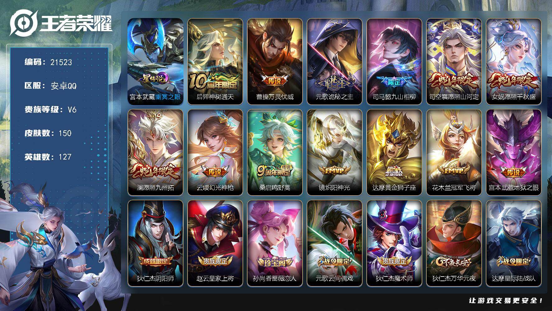 王者荣耀账号安卓QQ可换绑【特价出售 蛇年限定 多传说限定号】幸运值218 6按键，1星传说，4王者印记，五级铭文180，可二次KK8214，安卓Q-V6-150皮肤-13传说-35史诗【英雄全皮】：司马懿全皮，空空儿