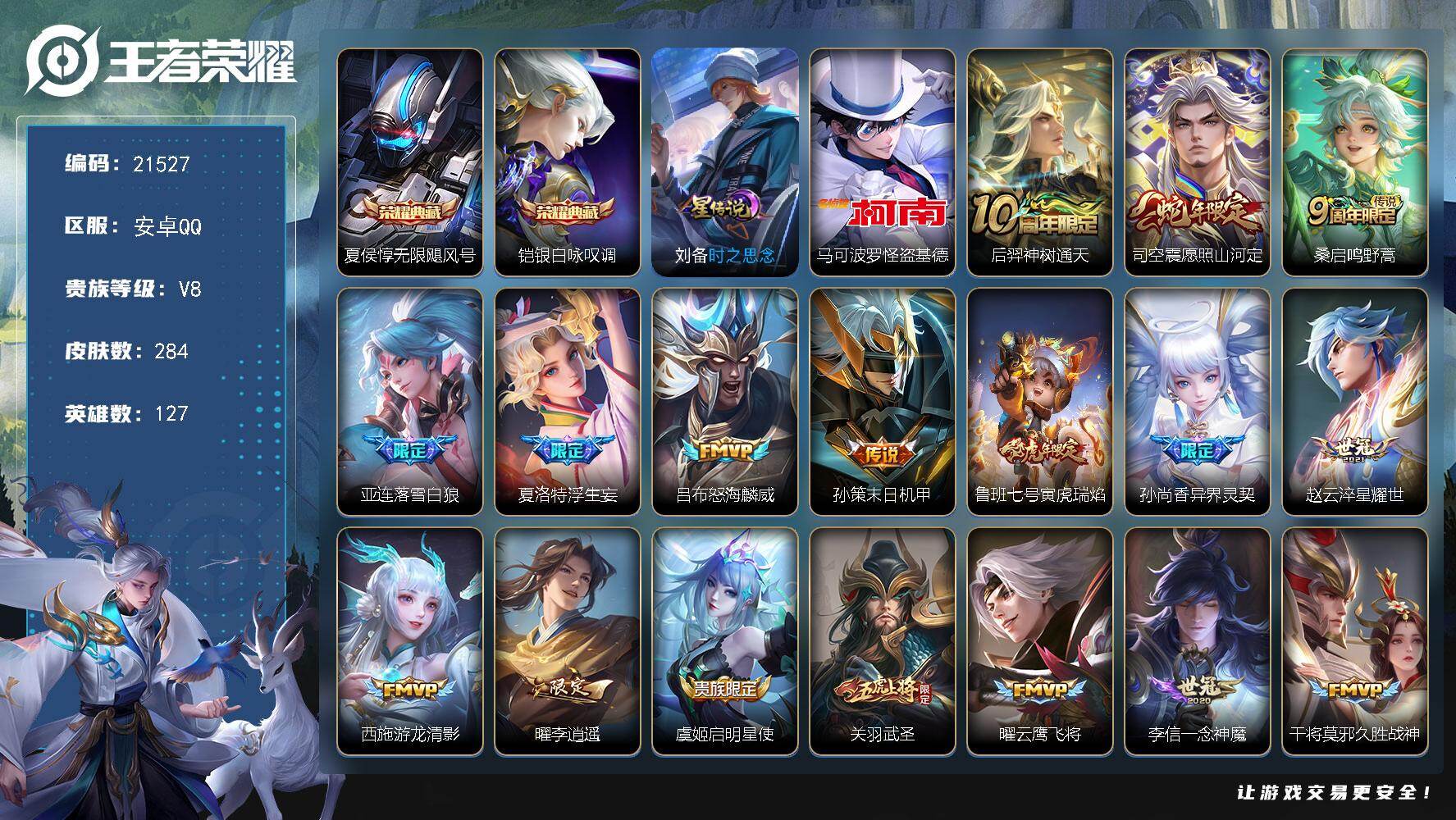 王者荣耀账号安卓QQ可换绑【店长推荐V8精品号 双典藏 怪盗基德 蛇年限定 浮生妄 李逍遥 多传说限定质量号】3按键，1星传说，1天幕，7王者印记，五级铭文180，可二次KK8218，安卓Q-V8-284皮肤-2典藏皮