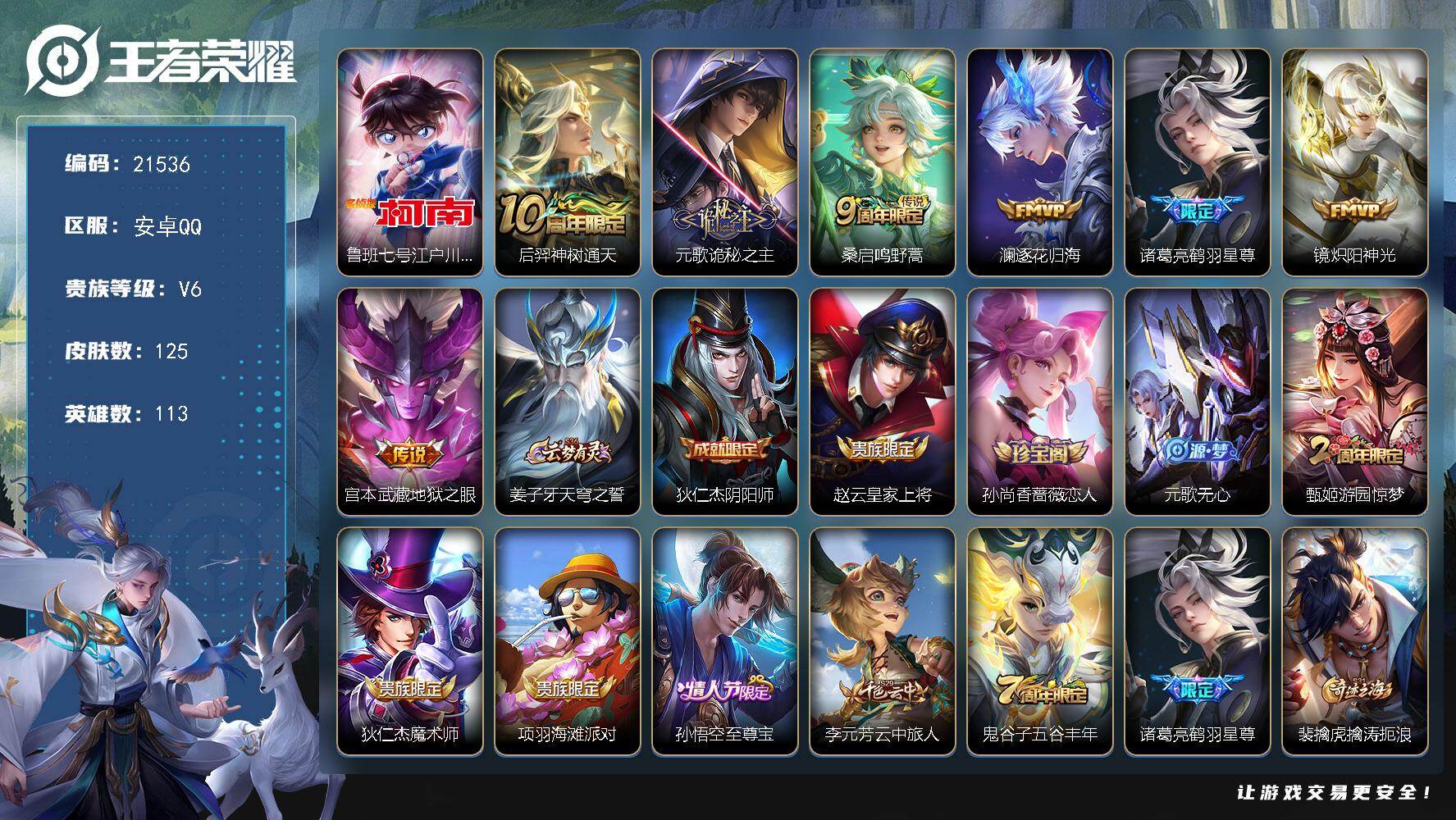 王者荣耀账号安卓QQ可换绑【江户川柯南 多传说限定号】幸运值219 4按键 5王者印记 五级铭文130 可二次KK8219 安卓Q-V6-125皮肤-1珍品传说-7传说-35史诗【珍品传说】：鲁班七号江户川柯南【传说皮