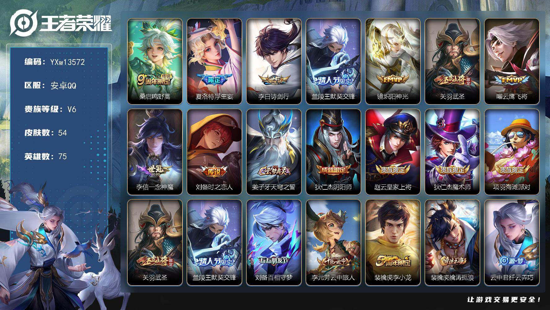 王者荣耀账号安卓QQ75英雄-54皮肤-【高性价比·武圣·浮生妄·兰陵王默契交锋·炽阳神光·诗剑行·云鹰飞将·一念神魔·