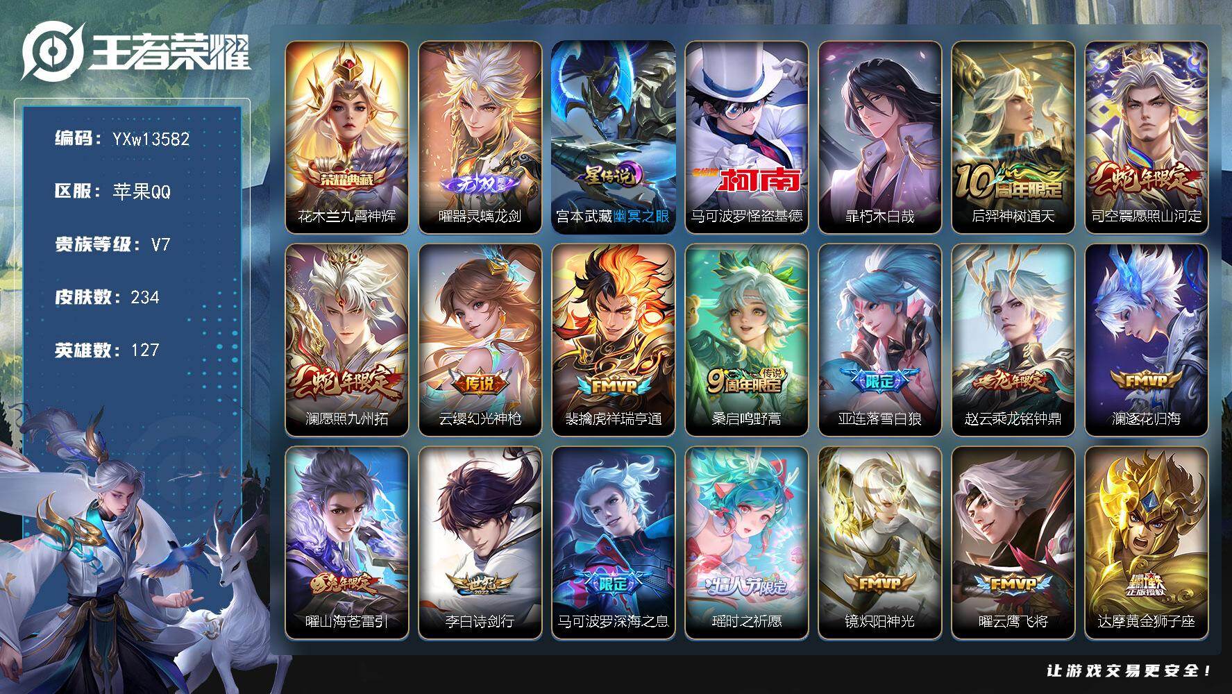 王者荣耀账号苹果QQ127英雄-234皮肤-【高质量推荐·九霄神辉·器灵螭龙剑·怪盗基德·朽木白哉·瑶时之祈愿·乘龙铭钟