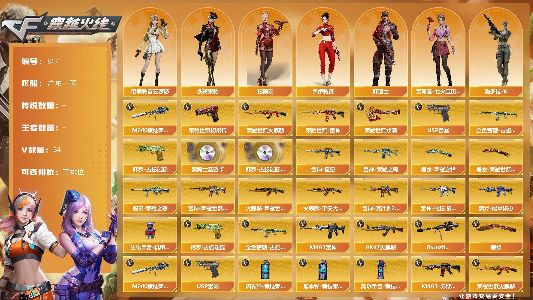 穿越火线账号南部战区广东一区广东一区-34V-0王者-0炫金
【热门武器】：金色蔷薇-古蛇迷踪，修罗-古蛇迷踪，M200-竞技荣