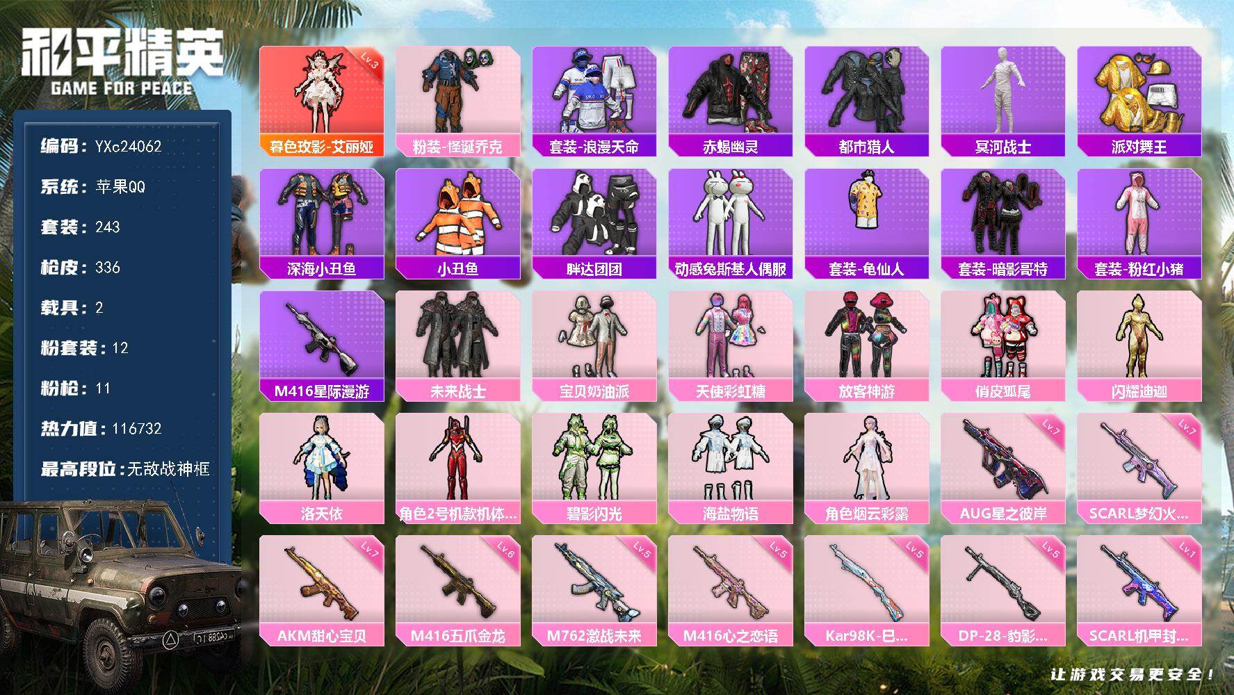 和平精英账号苹果QQ2载具-243套装-336枪皮-【战神素材男神号！2个战神框 3级艾丽娅 木乃伊 赤蝎 都市 金鞋 