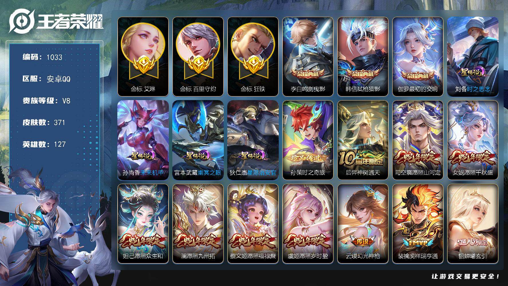王者荣耀账号安卓QQ127英雄-371皮肤-安卓Q-V8-至尊星耀III段位-127英雄-371皮肤-3典藏皮肤-1珍品