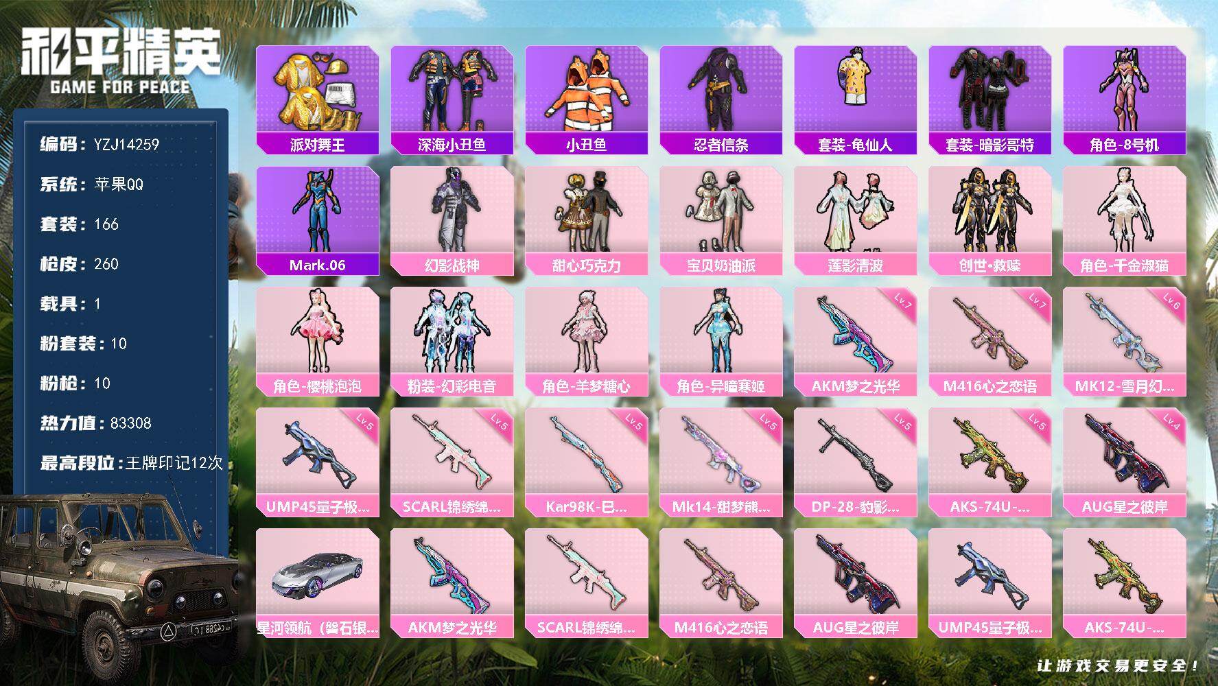 和平精英账号苹果QQYZJ14259-可二次-苹果Q-2稀有1载具10粉装10特效枪11热门【精品身法素材号 男女一体号
