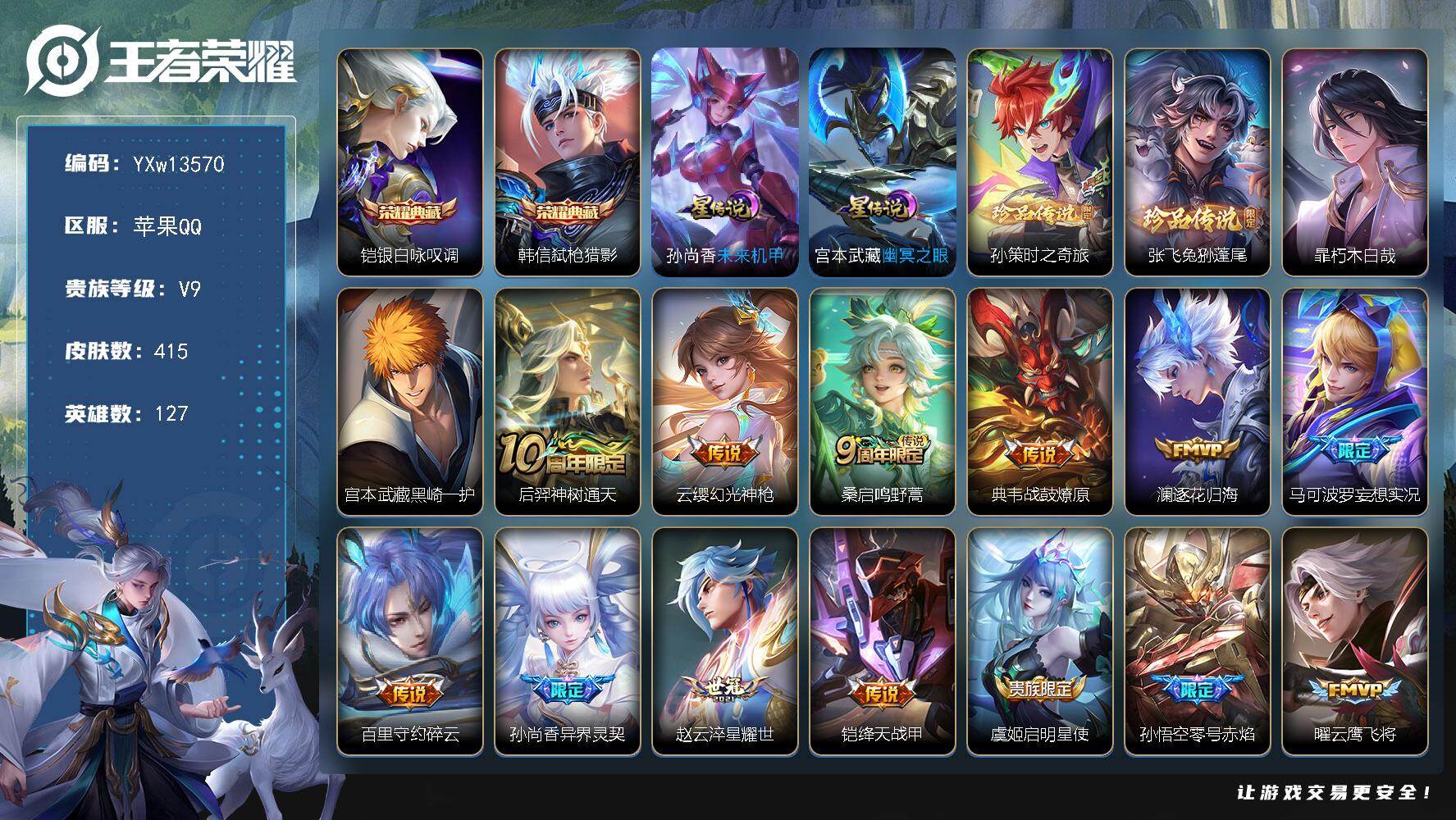 王者荣耀账号苹果QQ127英雄-415皮肤-【高性价比415皮肤·银白咏叹调·弑枪猎影·孙策时之奇旅·兔狲蓬尾·朽木白哉