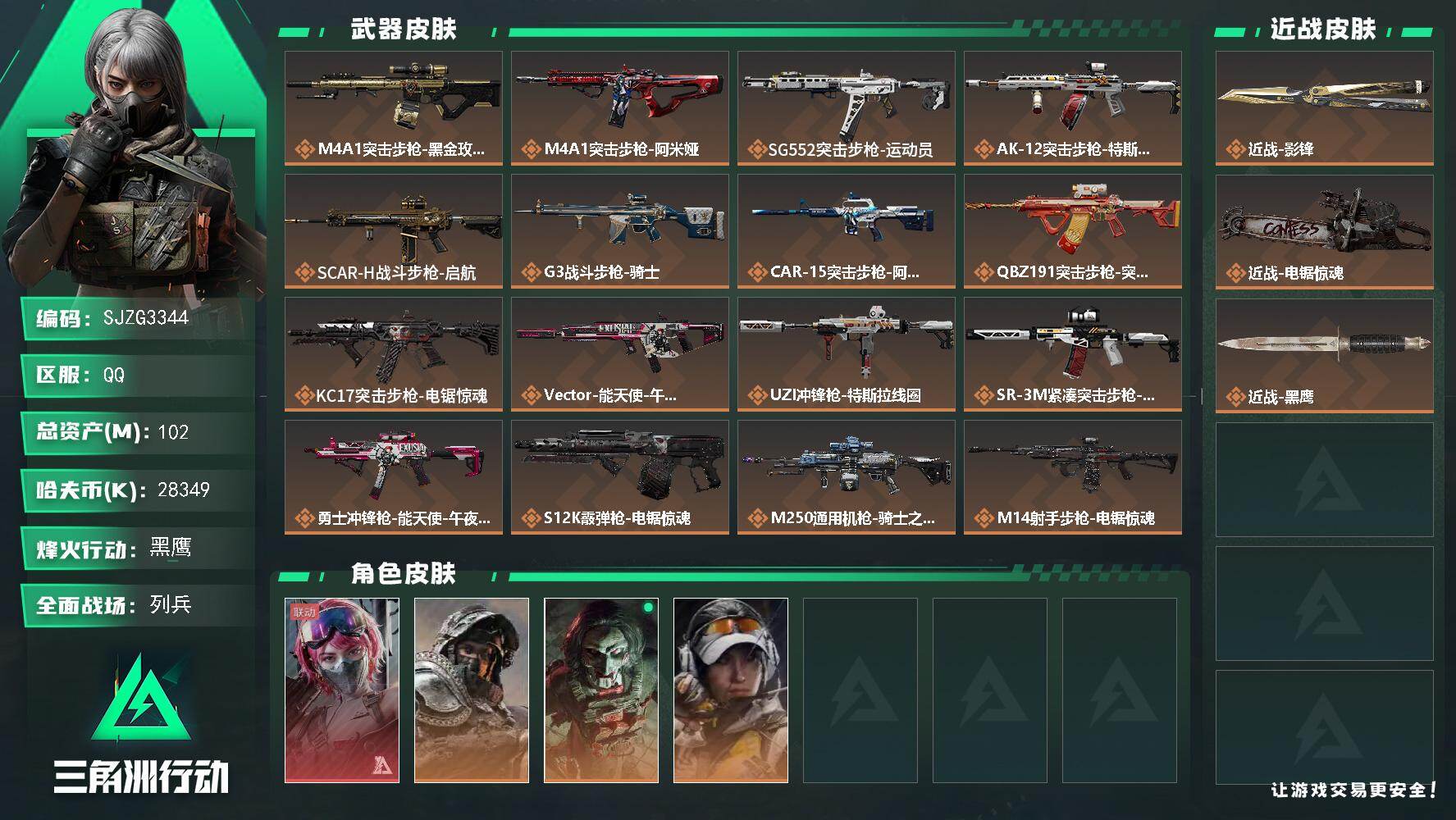 三角洲行动账号QQ【SJZG3344】总资产(M)：102M/哈夫币(K)：28349K/哈夫币(K)：28349K/