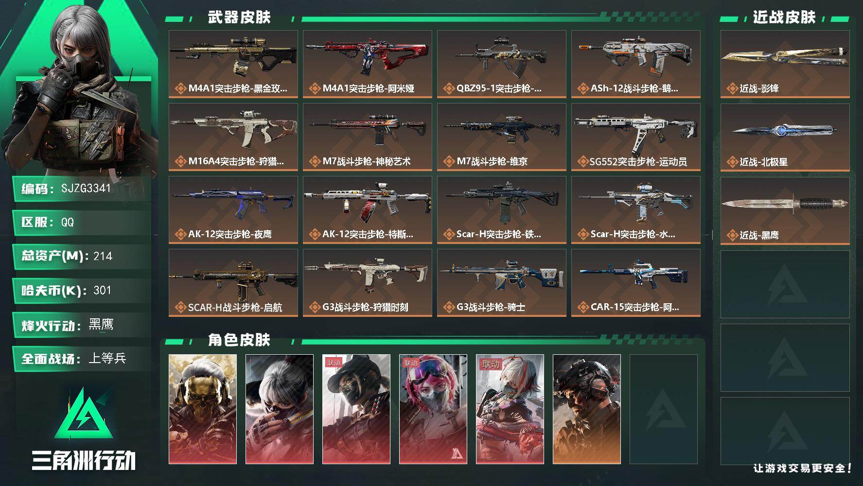 三角洲行动账号QQ【SJZG3341】总资产(M)：214M/哈夫币(K)：301K/哈夫币(K)：301K/传说枪皮数：37/全面战场等级：49_段位：上等兵/烽火地带等级：60_段位：黑鹰/红狼-蚀金玫瑰/骇爪-